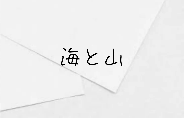 「海と山」のメインビジュアル