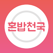 혼밥천국  Icon