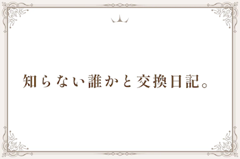 知らない誰かと交換日記。