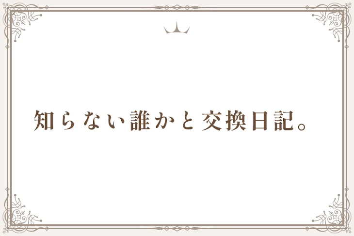 「知らない誰かと交換日記。」のメインビジュアル