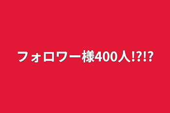 フォロワー様400人!?!?