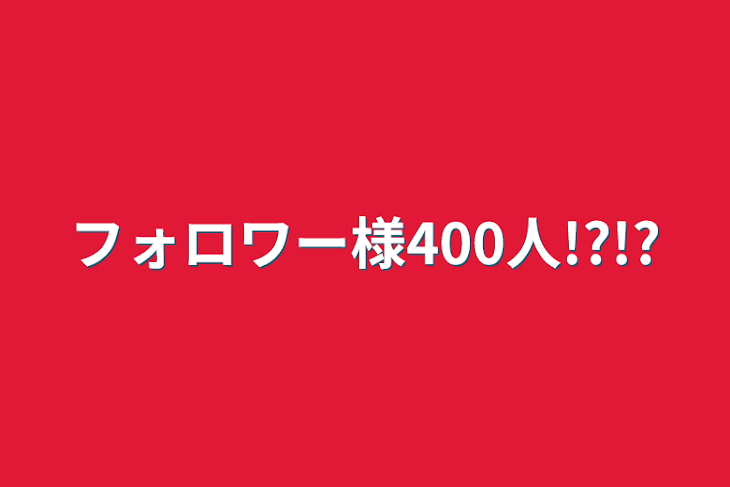 「フォロワー様400人!?!?」のメインビジュアル