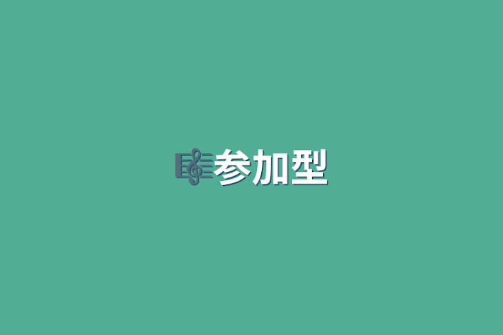 「🎼参加型」のメインビジュアル