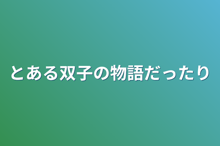 「とある双子の物語だったり」のメインビジュアル