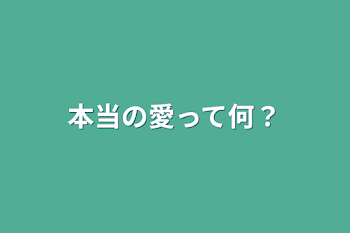 本当の愛って何？