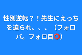 性別逆転？！先生にえっちを迫られ、、、（フォロバ。フォロ目⭕️）