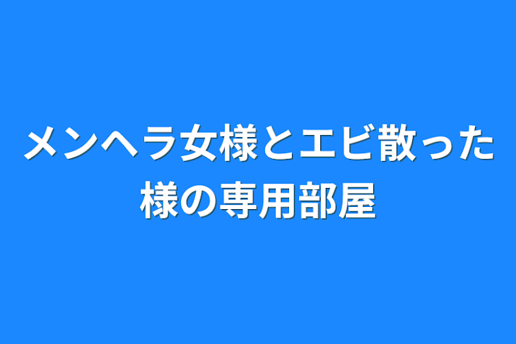 「メンヘラ女様とエビ散った様の専用部屋」のメインビジュアル