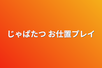 じゃぱたつ お仕置プレイ