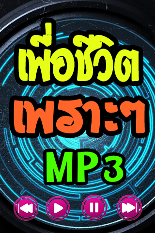 FM Radio เพลงเพื่อชีวิต