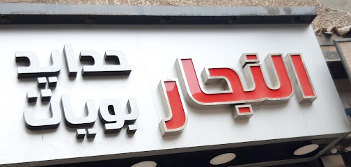 النجار