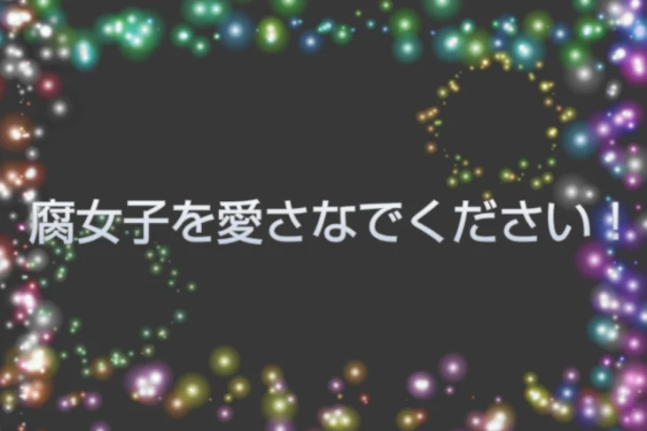 「腐女子を愛さないでください！」のメインビジュアル