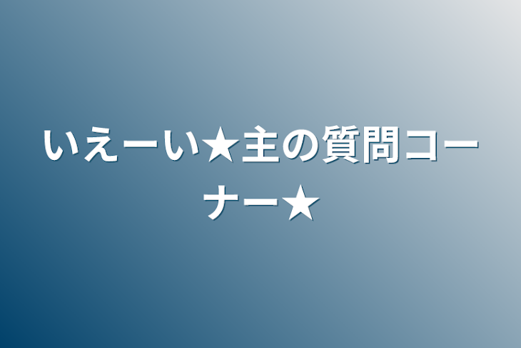 「いえーい★主の質問コーナー★」のメインビジュアル