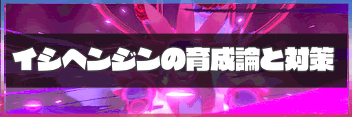 ポケモン剣盾 イシヘンジンの育成論と対策 神ゲー攻略