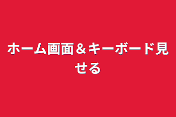 ホーム画面＆キーボード見せる