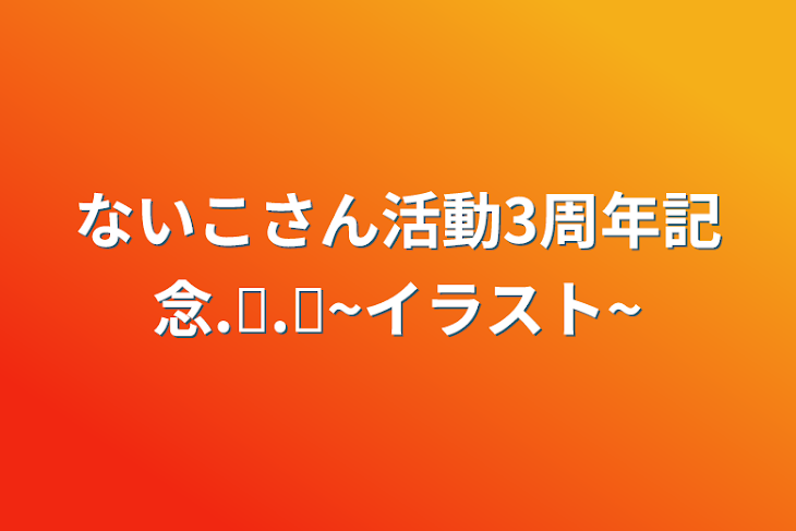 「ないこさん活動3周年記念.ᐟ.ᐟ~イラスト~」のメインビジュアル