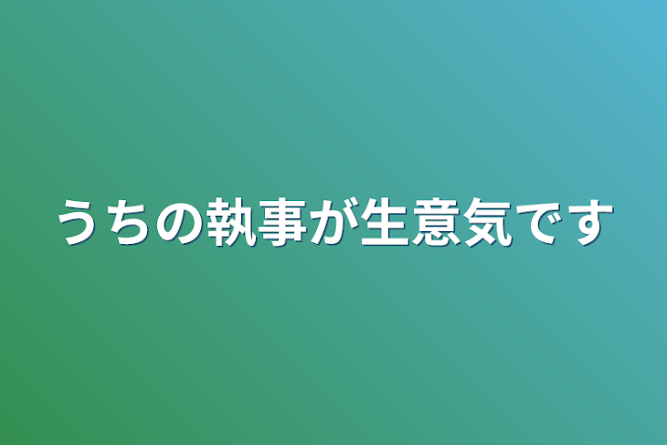 「うちの執事が生意気です」のメインビジュアル