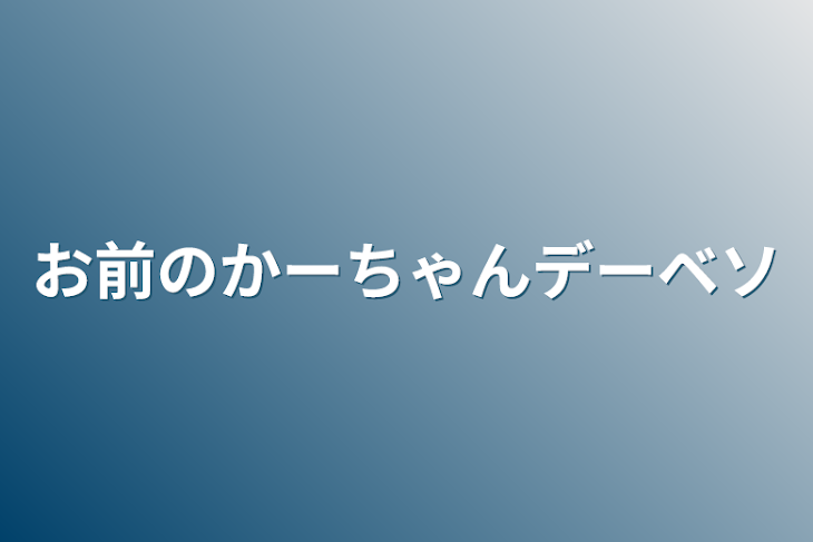 「お前のかーちゃんデーベソ」のメインビジュアル