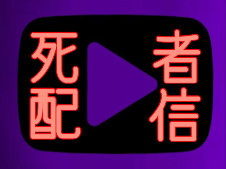 「死者配信」のメインビジュアル