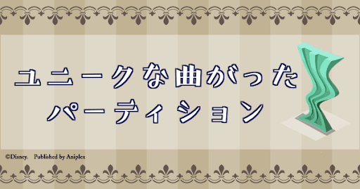 ユニークな曲がったパーテーション