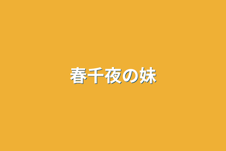 「春千夜の妹」のメインビジュアル