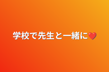 「学校で先生と一緒に❤️」のメインビジュアル