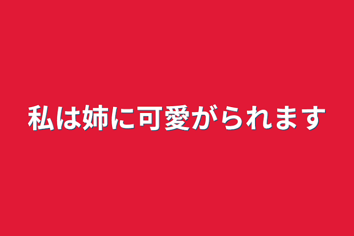 「私は姉に可愛がられます」のメインビジュアル