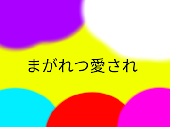 「まがれつ愛され」のメインビジュアル