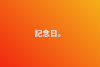 「記念日。」のメインビジュアル