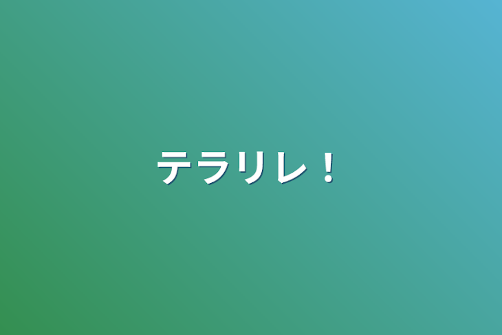 「テラリレ！」のメインビジュアル