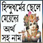 Cover Image of Baixar হিন্দুধর্মের ছেলে মেয়েদের অর্থ সহ নাম 6.0 APK