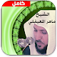 القران الكريم صوت كاملا - ماهر المعيقلي Download on Windows