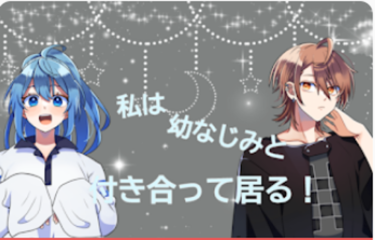 「私は、幼馴染みと付き合っている！？」のメインビジュアル