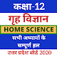 Download 12th Home Science(गृह विज्ञान) UP Board Solution For PC Windows and Mac 9.6