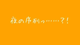 仲のいい6人組 でも、夜になると序列が存在して＿＿＿＿