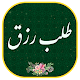 Download دعای طلب رزق - همراه قلم هوشمند(بدون اینترنت) For PC Windows and Mac 1.2.0