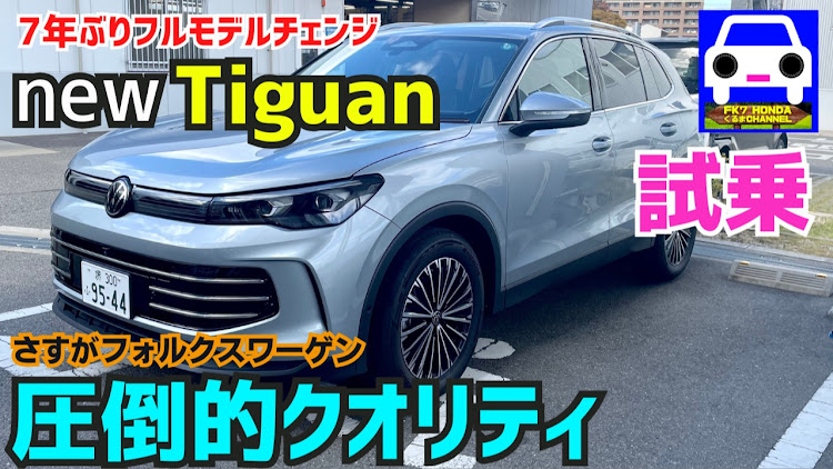 FK7 HONDAさんが投稿した新型ティグアン・ティグアン・トゥアレグ・T-Cross・T-ROCに関するカスタム事例の投稿画像1枚目