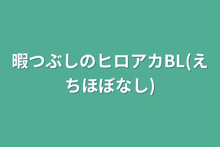 「暇つぶしのヒロアカBL(えちほぼなし)」のメインビジュアル