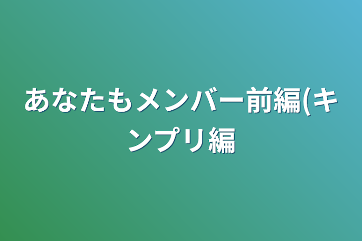 「あなたもメンバー前編(キンプリ編」のメインビジュアル