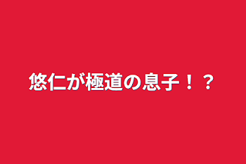 「悠仁が極道の息子！？」のメインビジュアル