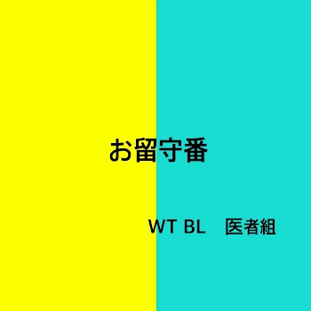 お留守番 医者組