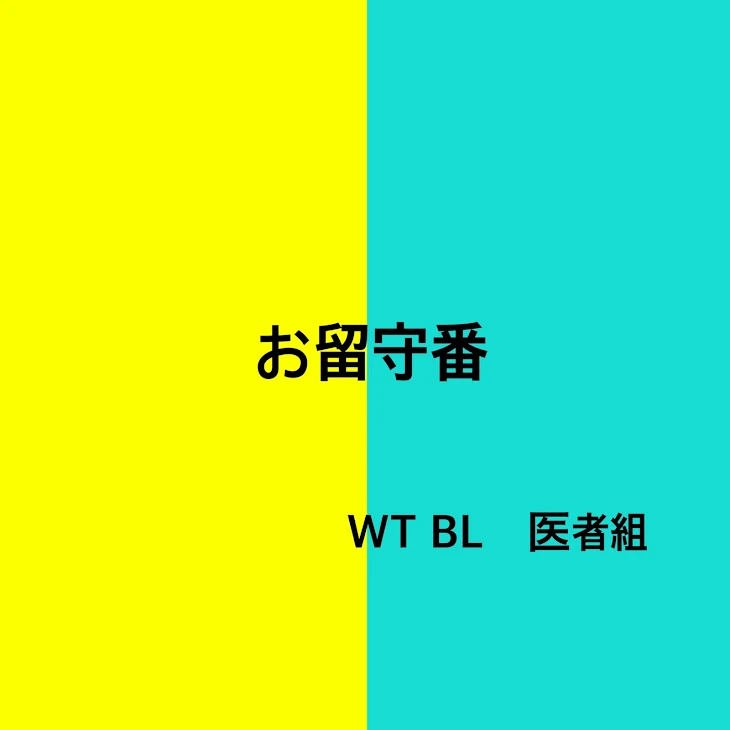 「お留守番 医者組」のメインビジュアル