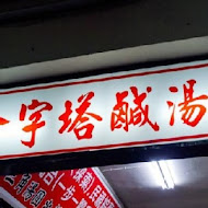 金字塔三角湯圓