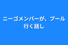 ニーゴメンバーが、プール行く話し