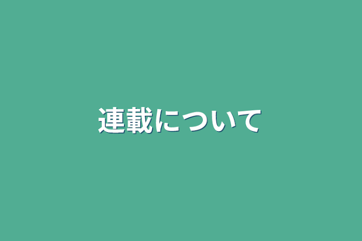 「連載について」のメインビジュアル