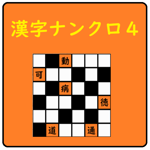 超漢字ナンクロ オリジナル問題が６０問 脳トレに最適な無料パズル