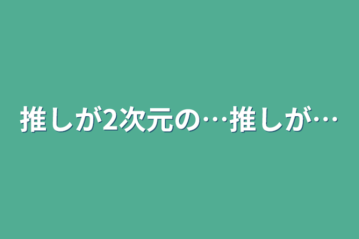 「推しが2次元の…推しが…」のメインビジュアル