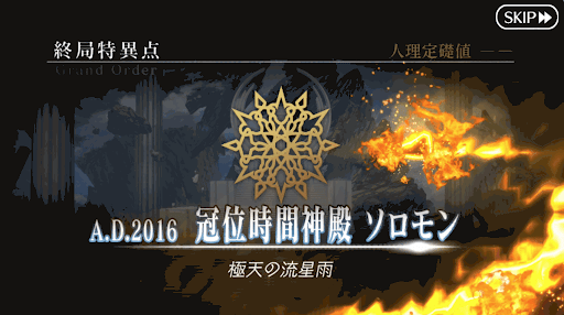 Fgo ソロモン 終局特異点 攻略まとめ Fgo攻略wiki 神ゲー攻略