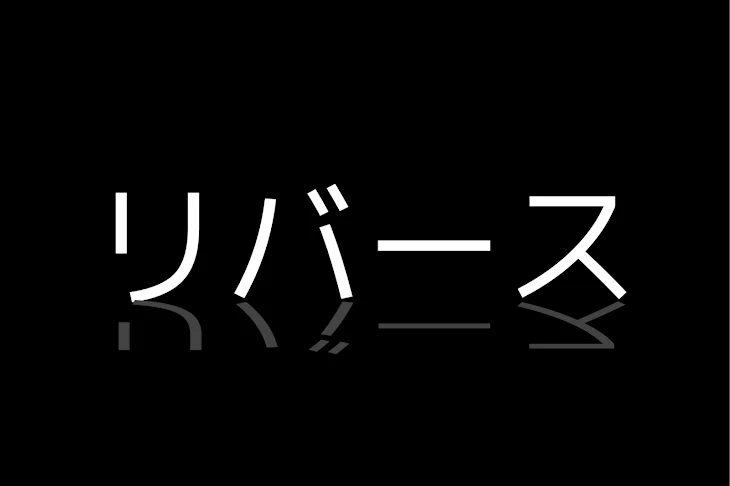 「【リバース】」のメインビジュアル