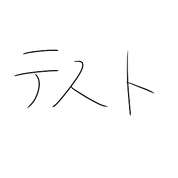 「てすと」のメインビジュアル