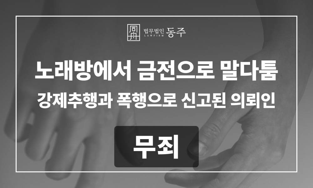 강제추행 강제추행무죄 성범죄무죄 폭행죄무죄 무고